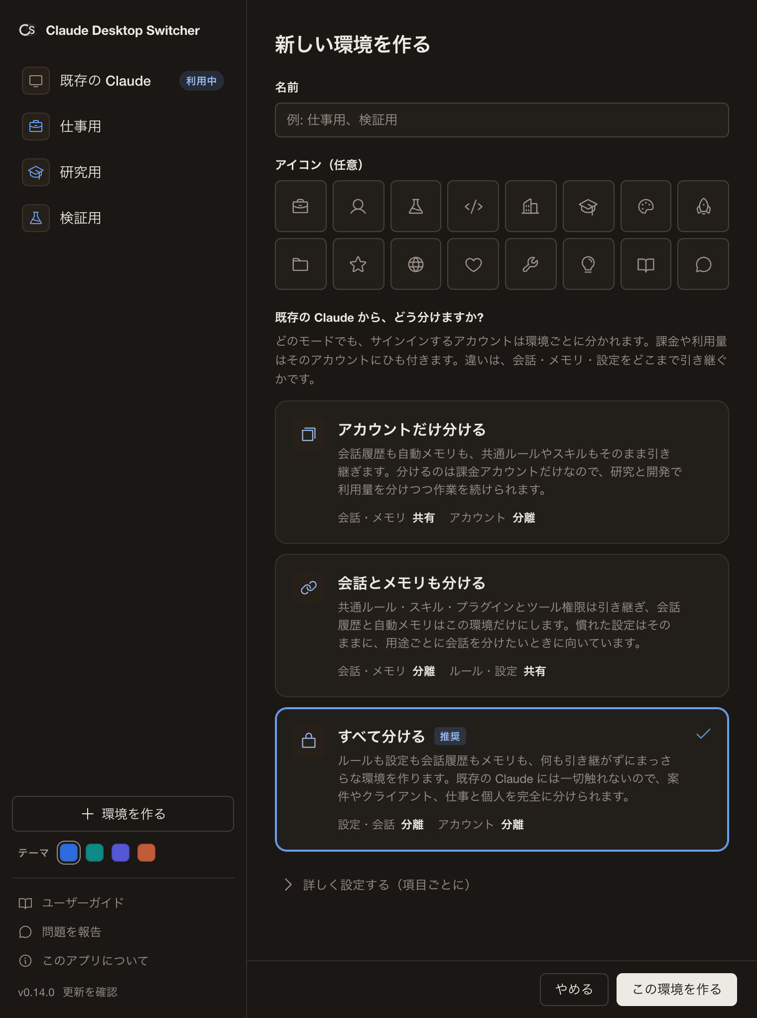 「アカウントだけ分ける」「会話とメモリも分ける」「すべて分ける」を選べる環境作成画面