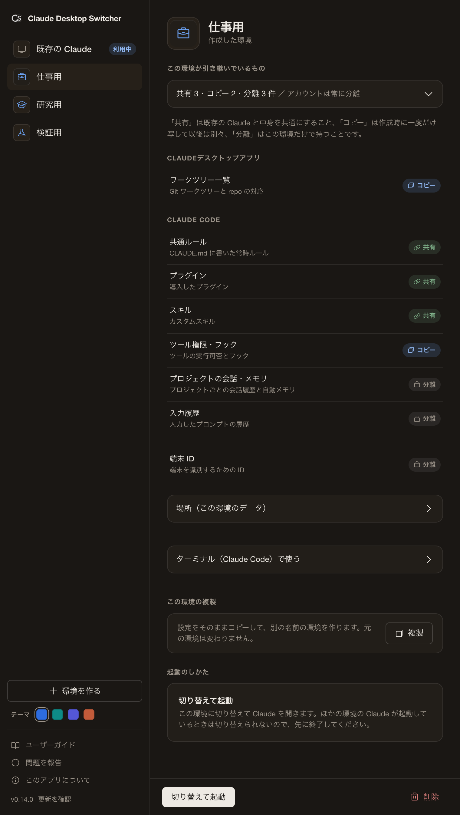 各環境のパスと項目別の共有/分離マトリクスを表示した CSW 設定画面
